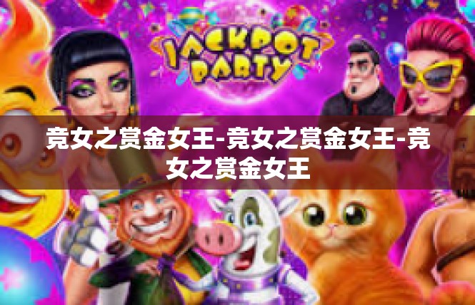 竞女之赏金女王-竞女之赏金女王-竞女之赏金女王