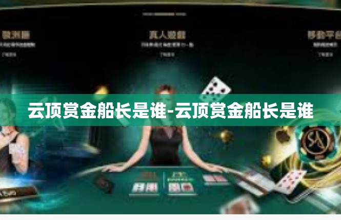 云顶赏金船长是谁-云顶赏金船长是谁