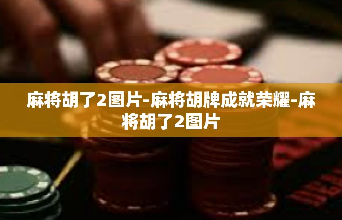 麻将胡了2图片-麻将胡牌成就荣耀-麻将胡了2图片