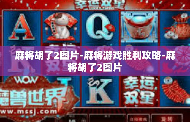 麻将胡了2图片-麻将游戏胜利攻略-麻将胡了2图片