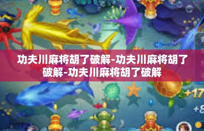 功夫川麻将胡了破解-功夫川麻将胡了破解-功夫川麻将胡了破解