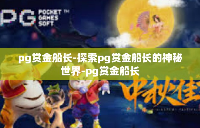 pg赏金船长-探索pg赏金船长的神秘世界-pg赏金船长