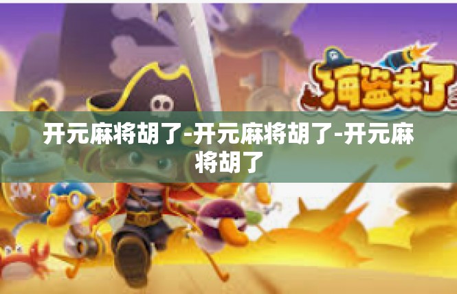开元麻将胡了-开元麻将胡了-开元麻将胡了