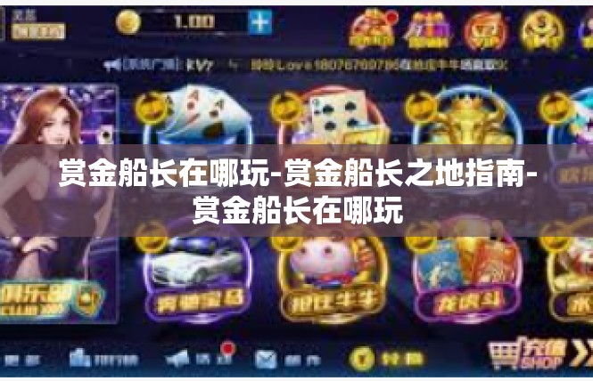 赏金船长在哪玩-赏金船长之地指南-赏金船长在哪玩
