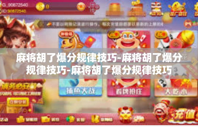 麻将胡了爆分规律技巧-麻将胡了爆分规律技巧-麻将胡了爆分规律技巧
