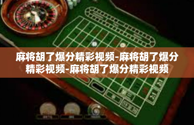 麻将胡了爆分精彩视频-麻将胡了爆分精彩视频-麻将胡了爆分精彩视频