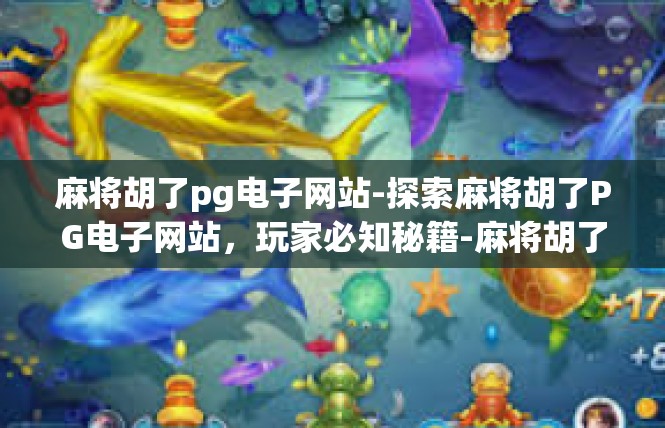 麻将胡了pg电子网站-探索麻将胡了PG电子网站，玩家必知秘籍-麻将胡了pg电子网站