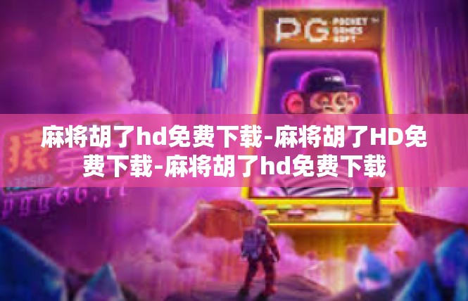 麻将胡了hd免费下载-麻将胡了HD免费下载-麻将胡了hd免费下载