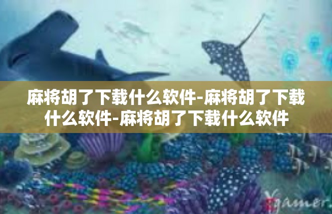 麻将胡了下载什么软件-麻将胡了下载什么软件-麻将胡了下载什么软件