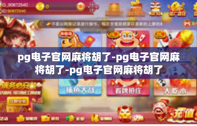pg电子官网麻将胡了-pg电子官网麻将胡了-pg电子官网麻将胡了