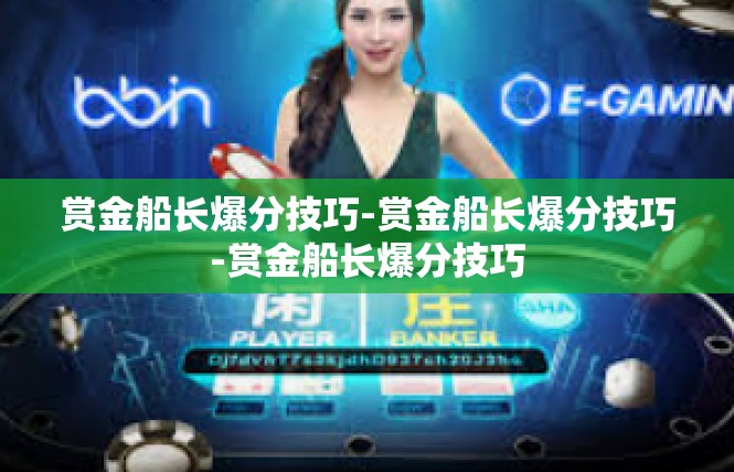 赏金船长爆分技巧-赏金船长爆分技巧-赏金船长爆分技巧