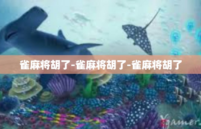 雀麻将胡了-雀麻将胡了-雀麻将胡了