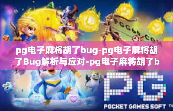 pg电子麻将胡了bug-pg电子麻将胡了Bug解析与应对-pg电子麻将胡了bug