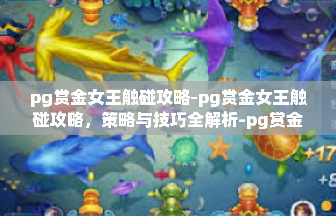 pg赏金女王触碰攻略-pg赏金女王触碰攻略，策略与技巧全解析-pg赏金女王触碰攻略