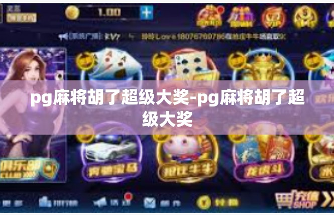 pg麻将胡了超级大奖-pg麻将胡了超级大奖