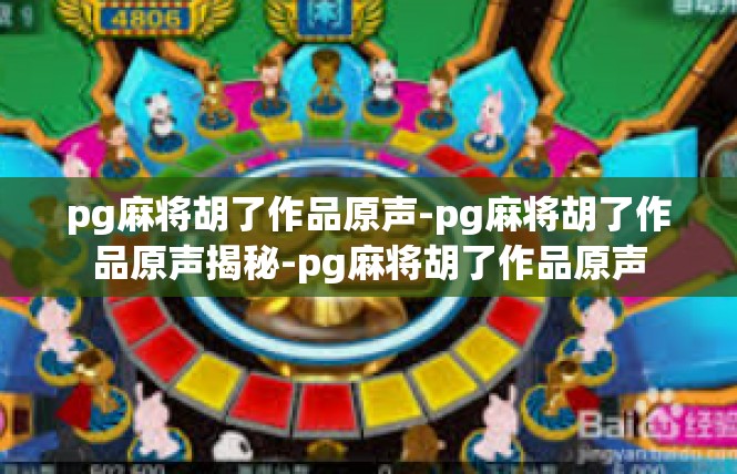 pg麻将胡了作品原声-pg麻将胡了作品原声揭秘-pg麻将胡了作品原声