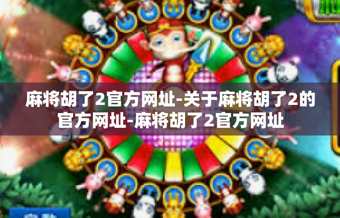 麻将胡了2官方网址-关于麻将胡了2的官方网址-麻将胡了2官方网址