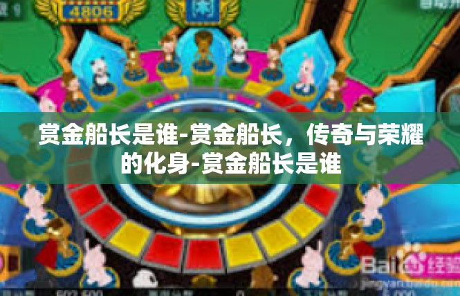 赏金船长是谁-赏金船长，传奇与荣耀的化身-赏金船长是谁