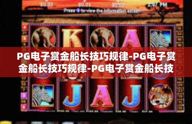 PG电子赏金船长技巧规律-PG电子赏金船长技巧规律-PG电子赏金船长技巧规律
