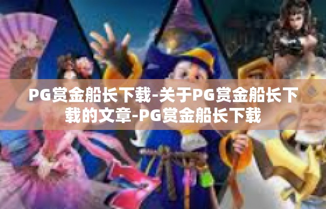 PG赏金船长下载-关于PG赏金船长下载的文章-PG赏金船长下载