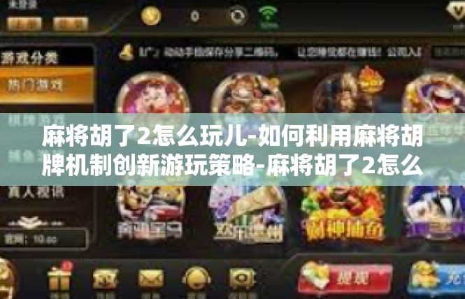 麻将胡了2怎么玩儿-如何利用麻将胡牌机制创新游玩策略-麻将胡了2怎么玩儿