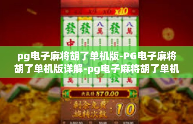 pg电子麻将胡了单机版-PG电子麻将胡了单机版详解-pg电子麻将胡了单机版