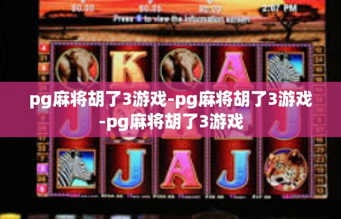 pg麻将胡了3游戏-pg麻将胡了3游戏-pg麻将胡了3游戏
