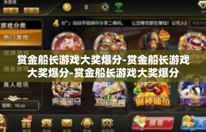 赏金船长游戏大奖爆分-赏金船长游戏大奖爆分-赏金船长游戏大奖爆分