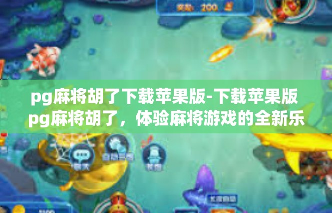 pg麻将胡了下载苹果版-下载苹果版 pg麻将胡了，体验麻将游戏的全新乐趣-pg麻将胡了下载苹果版