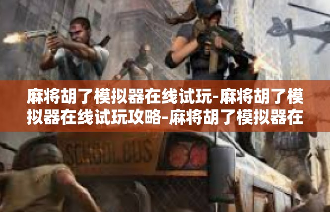 麻将胡了模拟器在线试玩-麻将胡了模拟器在线试玩攻略-麻将胡了模拟器在线试玩