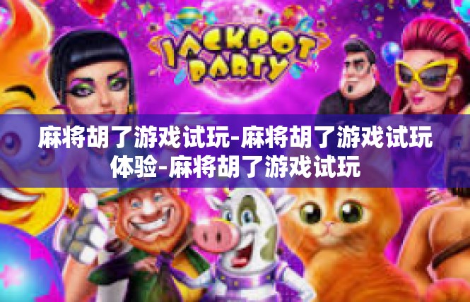 麻将胡了游戏试玩-麻将胡了游戏试玩体验-麻将胡了游戏试玩