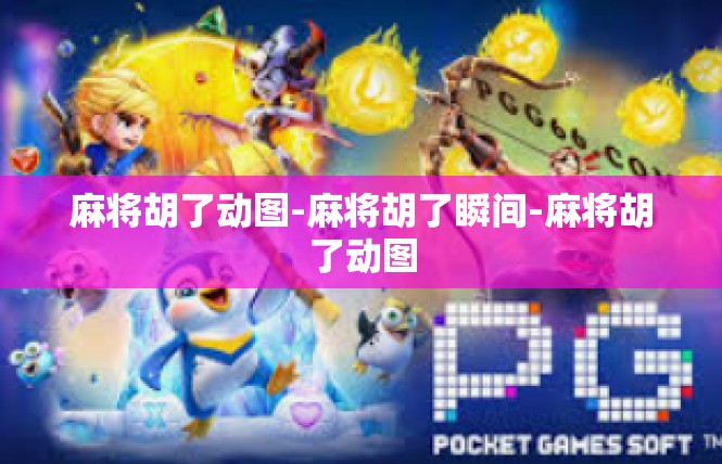 麻将胡了动图-麻将胡了瞬间-麻将胡了动图