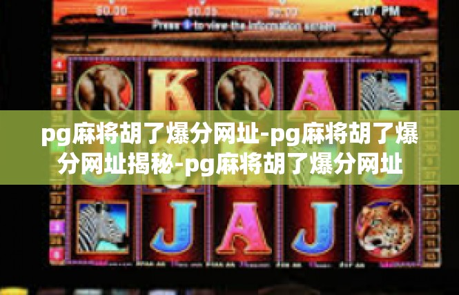 pg麻将胡了爆分网址-pg麻将胡了爆分网址揭秘-pg麻将胡了爆分网址