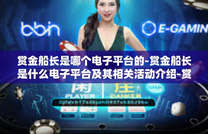 赏金船长是哪个电子平台的-赏金船长是什么电子平台及其相关活动介绍-赏金船长是哪个电子平台的