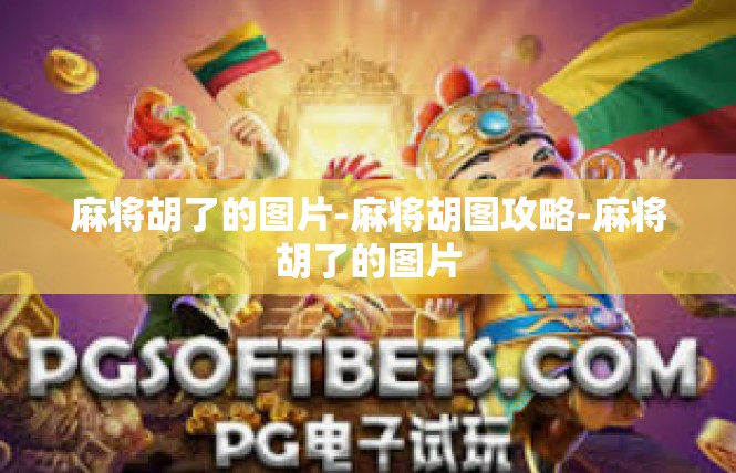 麻将胡了的图片-麻将胡图攻略-麻将胡了的图片