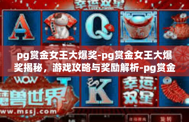 pg赏金女王大爆奖-pg赏金女王大爆奖揭秘，游戏攻略与奖励解析-pg赏金女王大爆奖