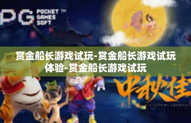 赏金船长游戏试玩-赏金船长游戏试玩体验-赏金船长游戏试玩