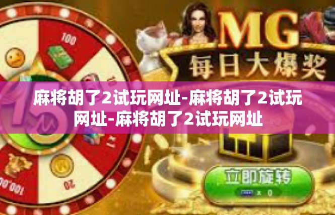麻将胡了2试玩网址-麻将胡了2试玩网址-麻将胡了2试玩网址