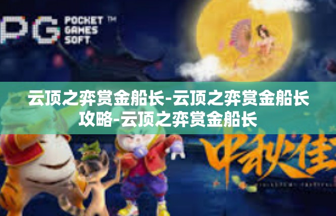云顶之弈赏金船长-云顶之弈赏金船长攻略-云顶之弈赏金船长