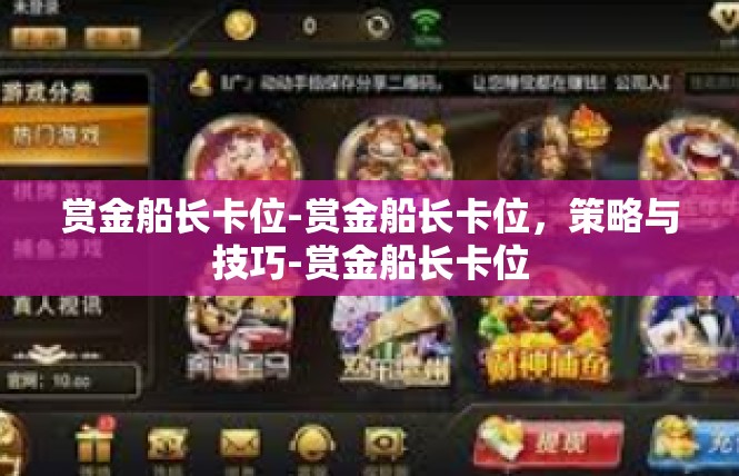 赏金船长卡位-赏金船长卡位，策略与技巧-赏金船长卡位