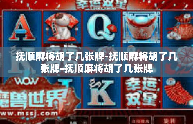 抚顺麻将胡了几张牌-抚顺麻将胡了几张牌-抚顺麻将胡了几张牌