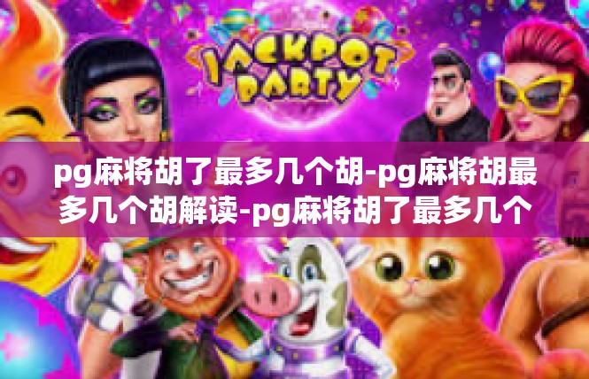 pg麻将胡了最多几个胡-pg麻将胡最多几个胡解读-pg麻将胡了最多几个胡