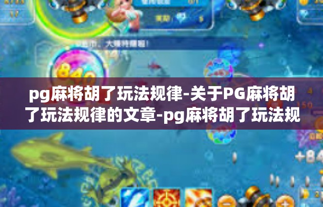 pg麻将胡了玩法规律-关于PG麻将胡了玩法规律的文章-pg麻将胡了玩法规律