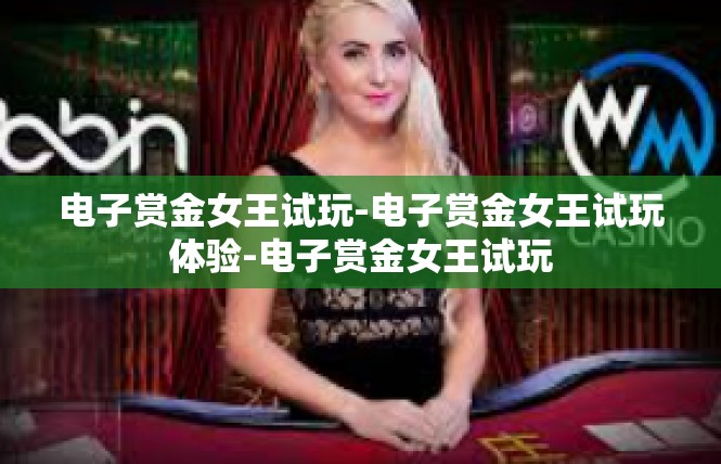 电子赏金女王试玩-电子赏金女王试玩体验-电子赏金女王试玩