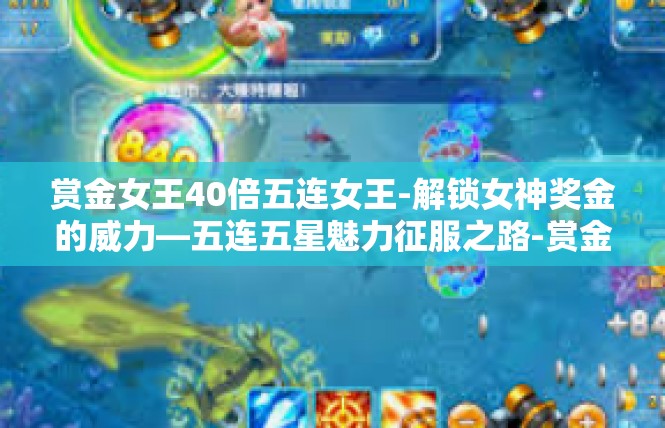 赏金女王40倍五连女王-解锁女神奖金的威力—五连五星魅力征服之路-赏金女王40倍五连女王