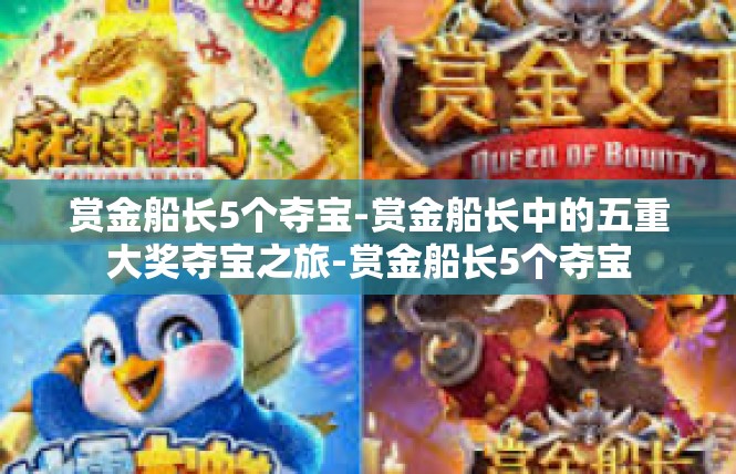 赏金船长5个夺宝-赏金船长中的五重大奖夺宝之旅-赏金船长5个夺宝