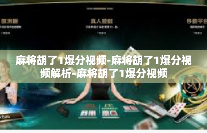 麻将胡了1爆分视频-麻将胡了1爆分视频解析-麻将胡了1爆分视频