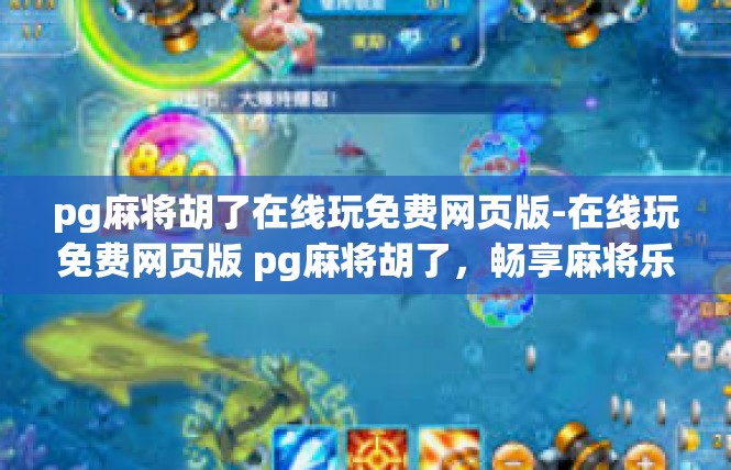 pg麻将胡了在线玩免费网页版-在线玩免费网页版 pg麻将胡了，畅享麻将乐趣-pg麻将胡了在线玩免费网页版
