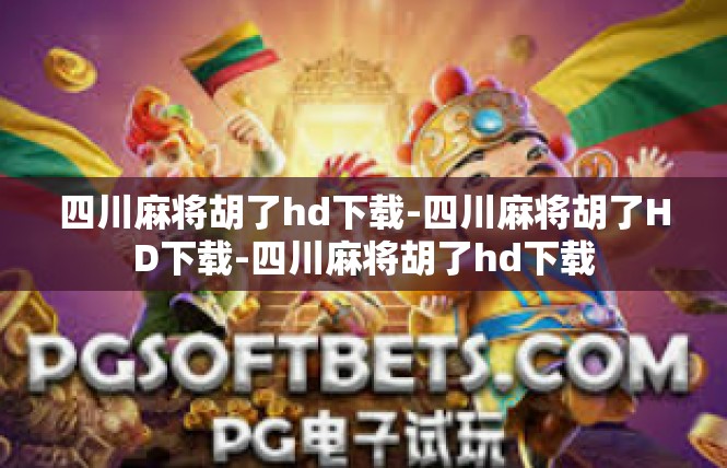 四川麻将胡了hd下载-四川麻将胡了HD下载-四川麻将胡了hd下载