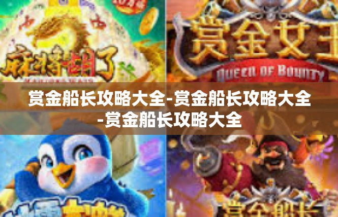 赏金船长攻略大全-赏金船长攻略大全-赏金船长攻略大全